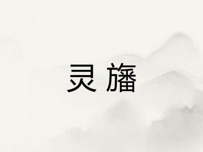 灵旛 灵旛