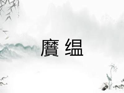 黂缊 黂缊
