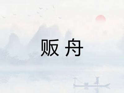 贩舟 贩舟