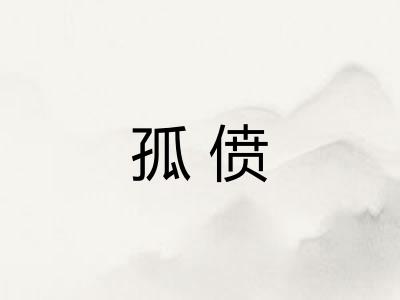 孤偾 孤偾