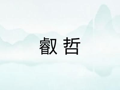 叡哲 叡哲