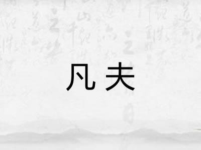 凡夫 凡夫