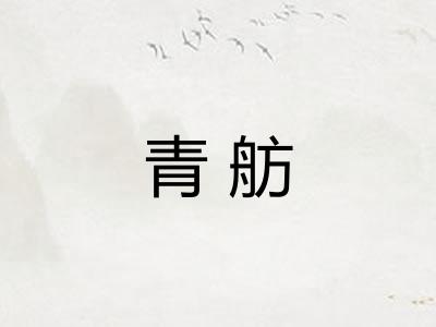 青舫