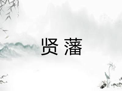 贤藩 贤藩