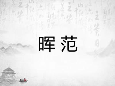 晖范 晖范