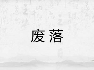 废落