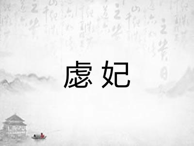 虙妃 虙妃