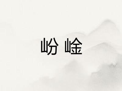 岎崯