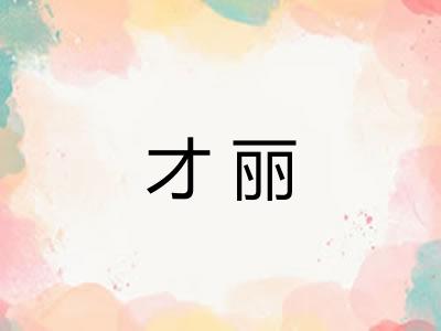 才丽 才丽
