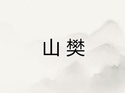 山樊 山樊