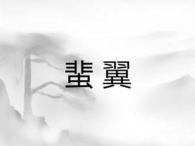 蜚翼 蜚翼