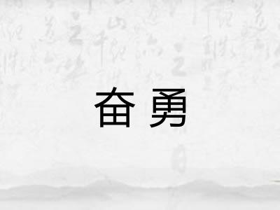 奋勇 奋勇