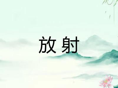 放射 放射