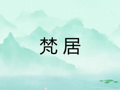 梵居 梵居