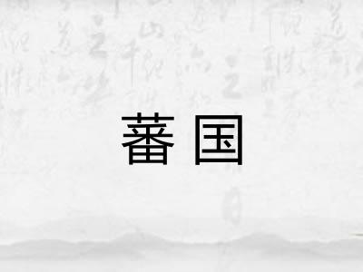 蕃国