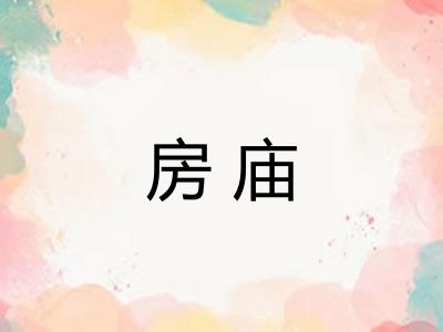 房庙 房庙