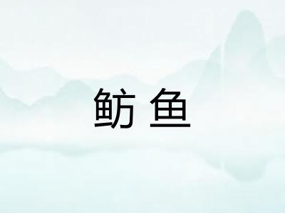 鲂鱼