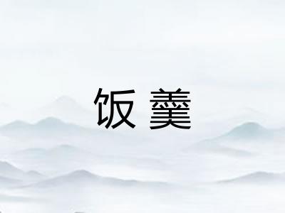 饭羹
