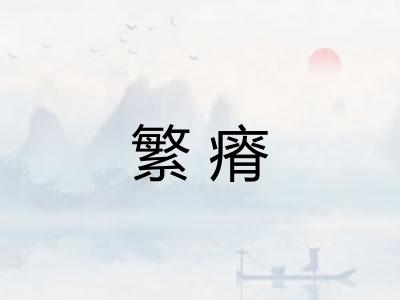繁瘠 繁瘠