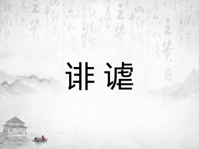诽谑 诽谑