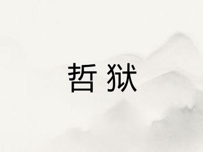 哲狱 哲狱