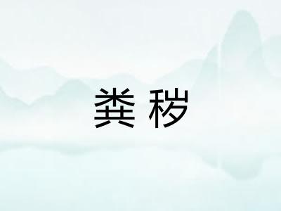 粪秽 粪秽