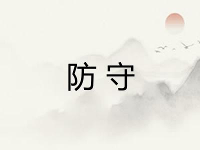 防守 防守