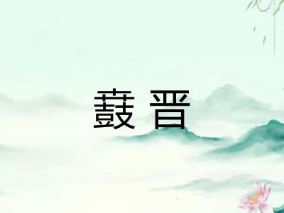 鼖晋