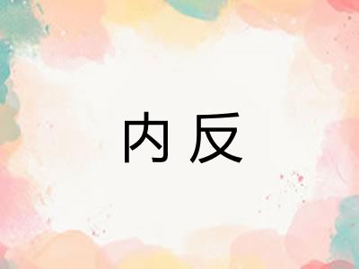 内反 内反