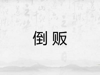 倒贩 倒贩