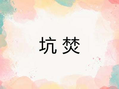 坑焚 坑焚