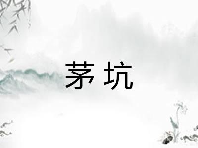 茅坑 茅坑