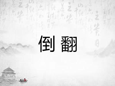 倒翻 倒翻