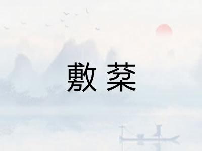 敷棻 敷棻