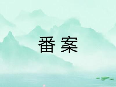 番案 番案