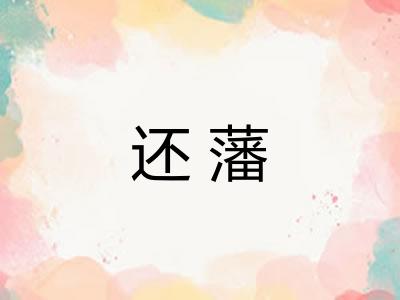 还藩 还藩