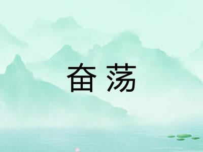 奋荡 奋荡