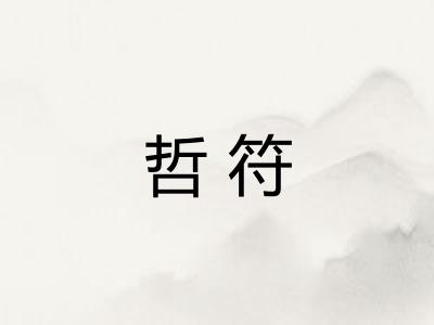 哲符 哲符