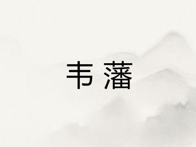 韦藩 韦藩