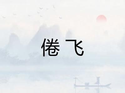 倦飞 倦飞