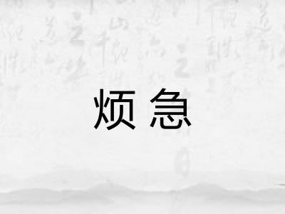 烦急 烦急