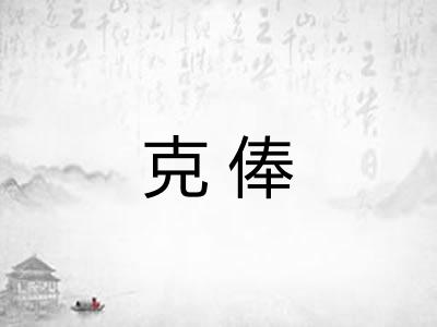克俸