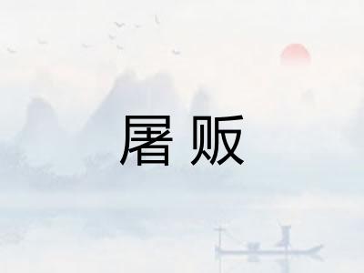 屠贩 屠贩