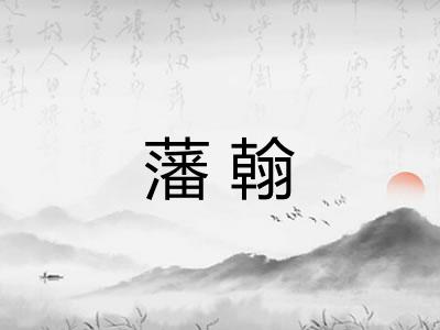 藩翰 藩翰