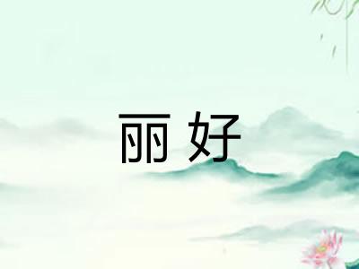 丽好 丽好