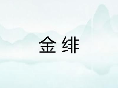 金绯