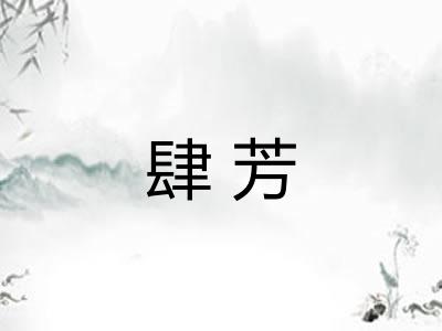 肆芳 肆芳