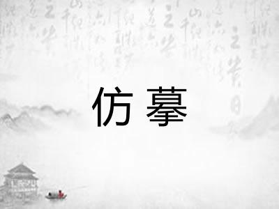 仿摹