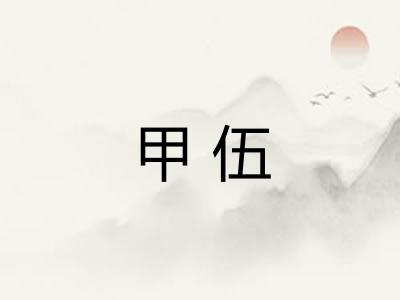 甲伍 甲伍