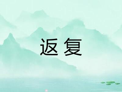 返复 返复